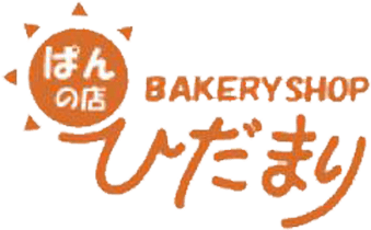 函館ぱんの店ひだまりは焼きたてのおいしいパンの店