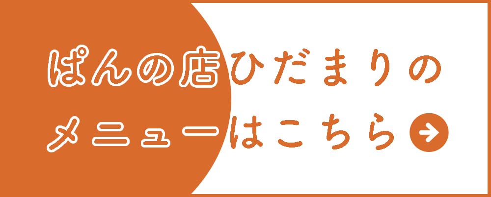 ぱんの店ひだまりのメニュー