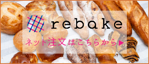 rebakeこちらから